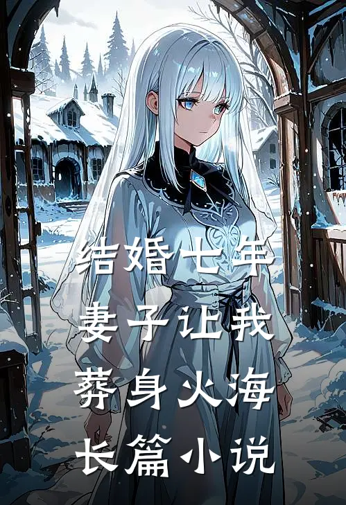 结婚七年，妻子让我葬身火海长篇小说