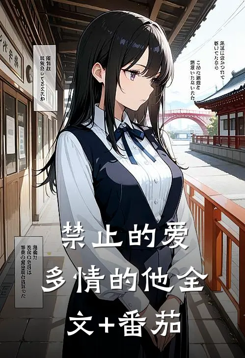 禁止的爱，多情的他全文+番茄