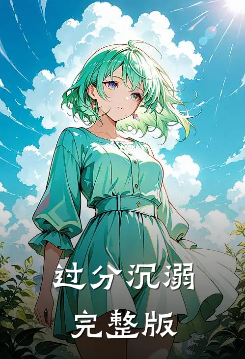 过分沉溺完整版
