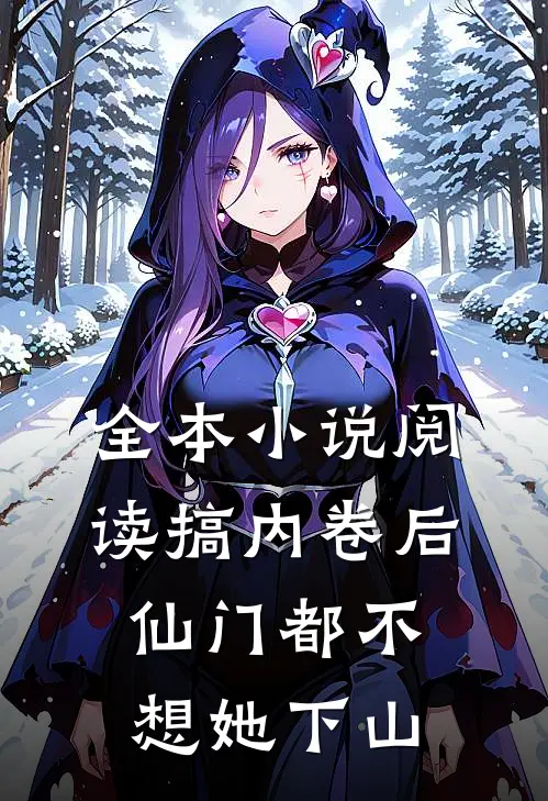 全本小说阅读搞内卷后，仙门都不想她下山