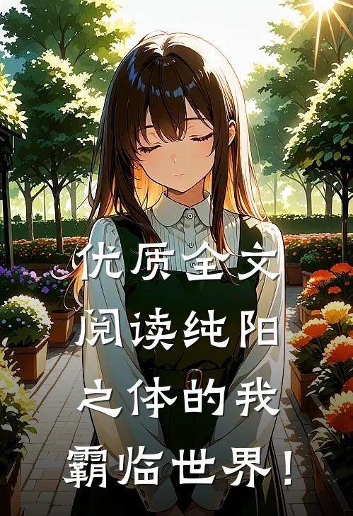 优质全文阅读纯阳之体的我，霸临世界！