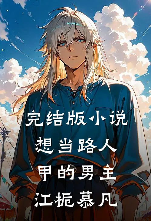 完结版小说想当路人甲的男主江栀慕凡