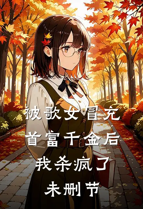 被歌女冒充首富千金后，我杀疯了未删节