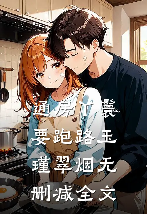 通房丫鬟要跑路玉瑾翠烟无删减全文