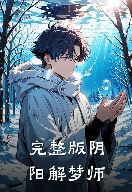 完整版阴阳解梦师