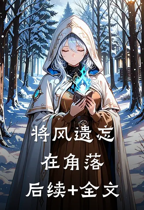 将风遗忘在角落： 后续+全文