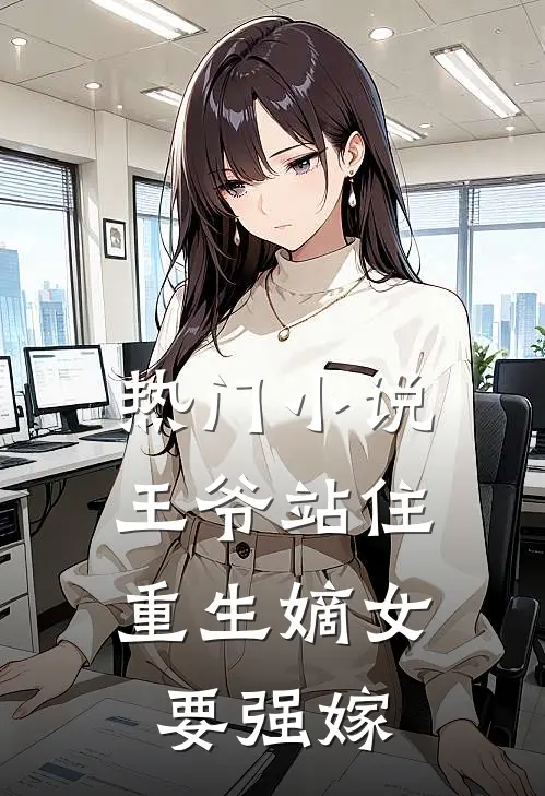 热门小说王爷站住，重生嫡女要强嫁