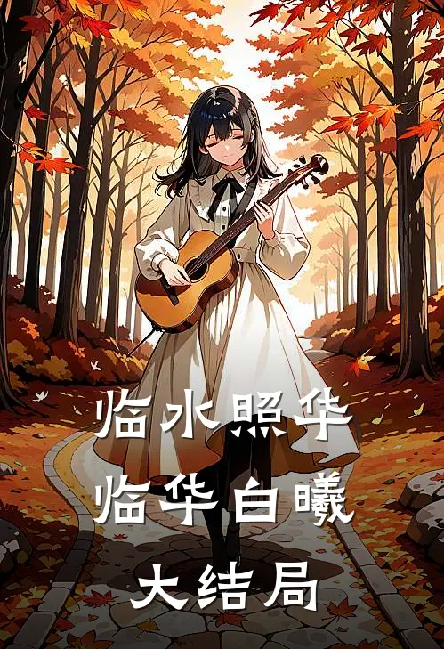临水照华临华白曦大结局