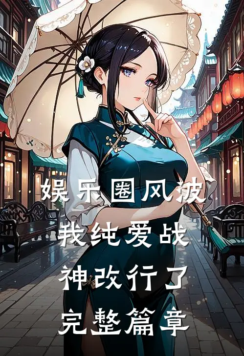 娱乐圈风波：我纯爱战神改行了完整篇章