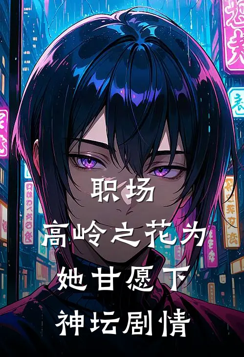 职场：高岭之花为她甘愿下神坛剧情