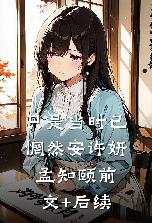 只是当时已惘然安许妍孟知颐前文+后续