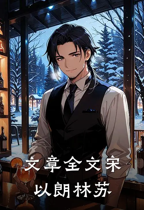 文章全文宋以朗林苏