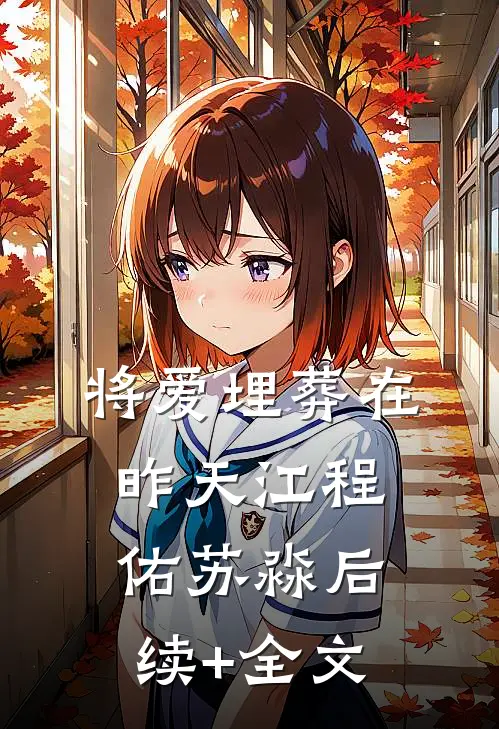 将爱埋葬在昨天江程佑苏淼后续+全文