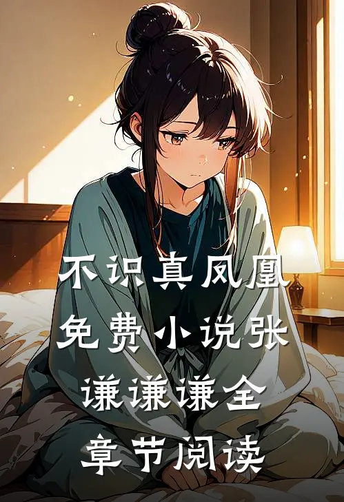 不识真凤凰免费小说张谦谦谦全章节阅读