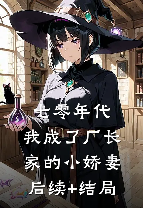 七零年代：我成了厂长家的小娇妻后续+结局
