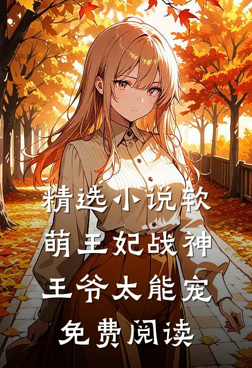 精选小说软萌王妃战神王爷太能宠免费阅读