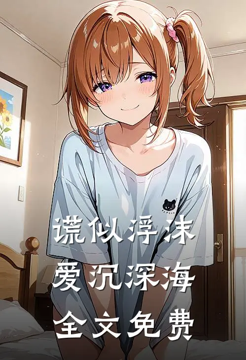 谎似浮沫，爱沉深海全文免费