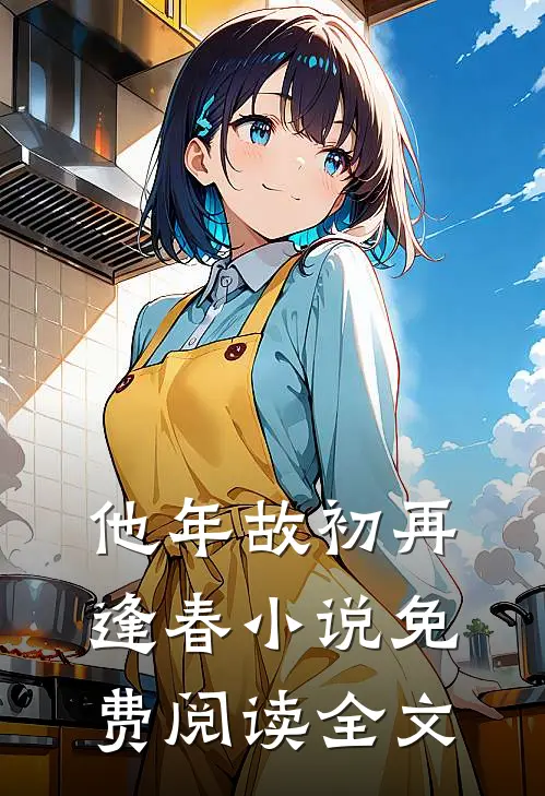 他年故初再逢春小说免费阅读全文