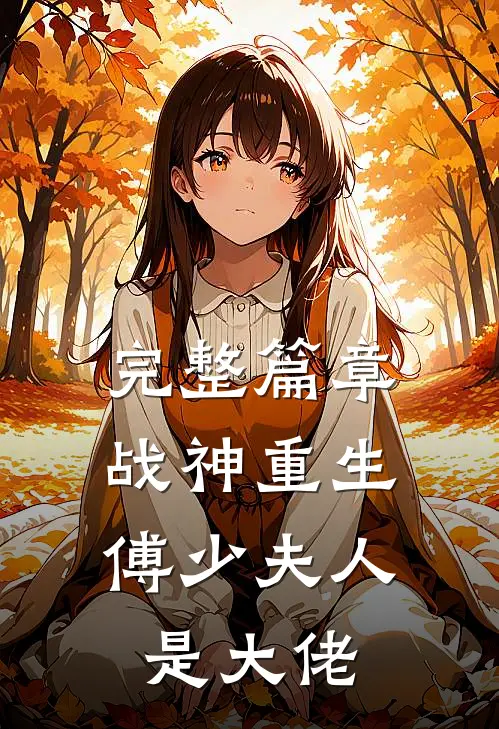 完整篇章战神重生：傅少夫人是大佬