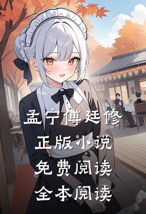 孟宁傅廷修正版小说免费阅读全本阅读