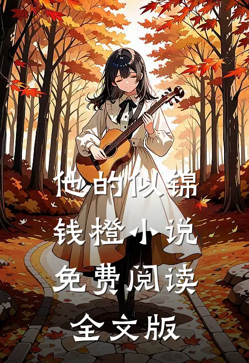 他的似锦钱橙小说免费阅读全文版