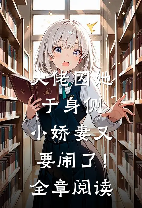 大佬囚她于身侧，小娇妻又要闹了！全章阅读