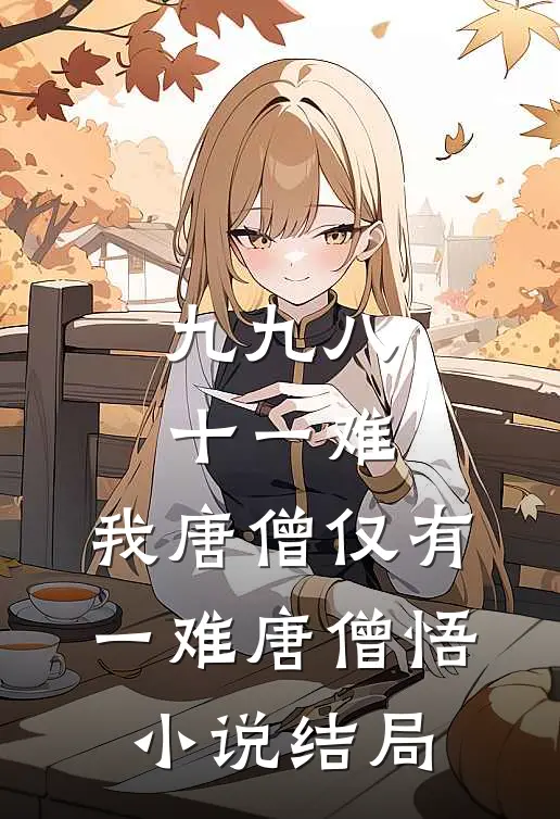 九九八十一难，我唐僧仅有一难唐僧悟小说结局