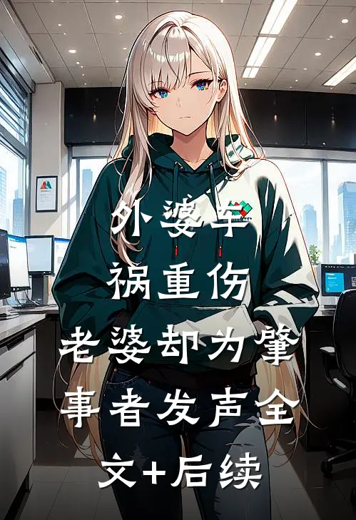 外婆车祸重伤，老婆却为肇事者发声全文+后续