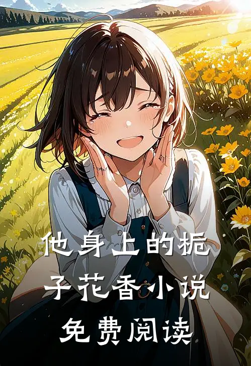他身上的栀子花香小说免费阅读