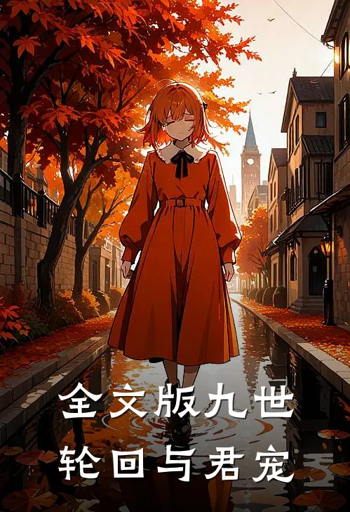 全文版九世轮回与君宠