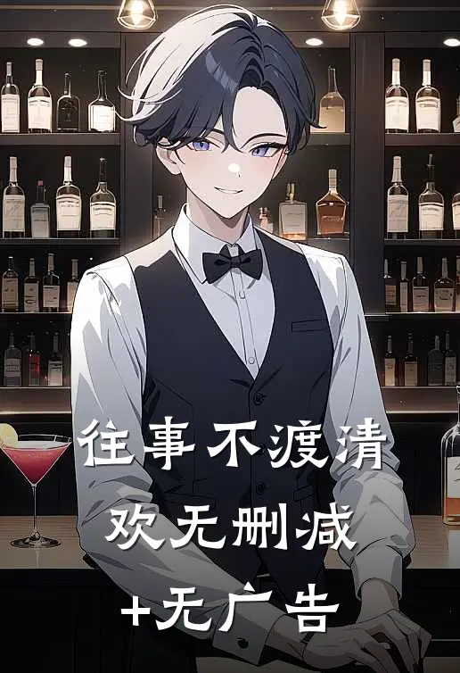 往事不渡清欢无删减+无广告