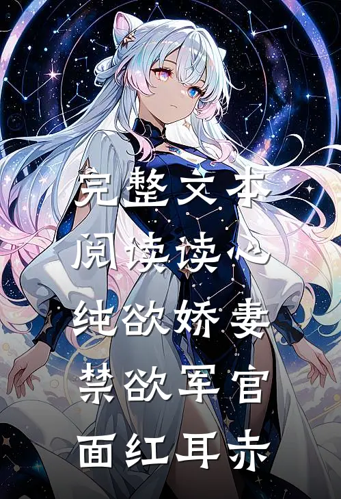 完整文本阅读读心纯欲娇妻，禁欲军官面红耳赤