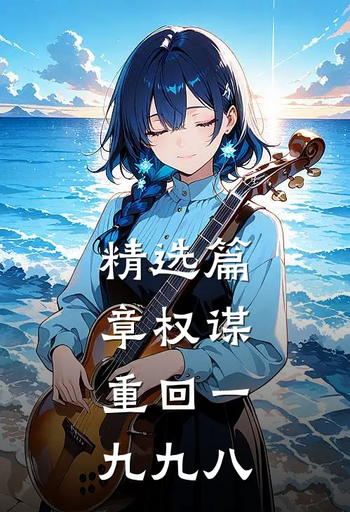 精选篇章权谋：重回一九九八