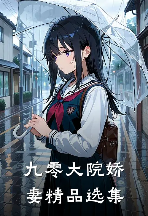 九零大院娇妻精品选集