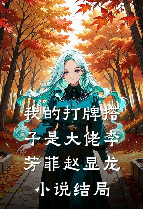 我的打牌搭子是大佬李芳菲赵显龙小说结局