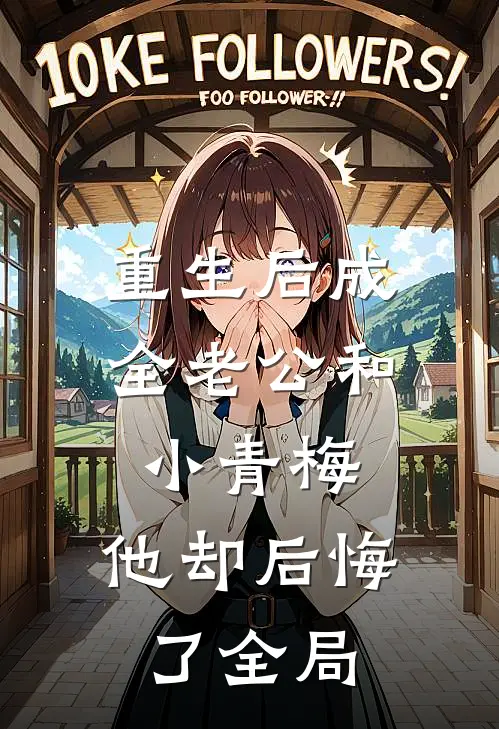 重生后成全老公和小青梅，他却后悔了全局