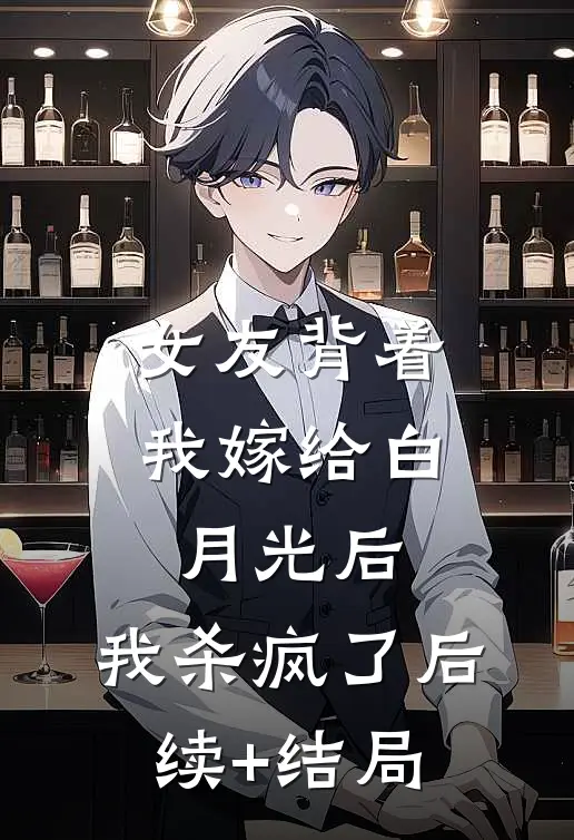 女友背着我嫁给白月光后，我杀疯了后续+结局