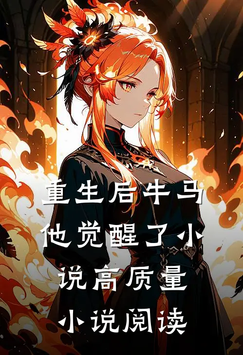 重生后牛马他觉醒了小说高质量小说阅读