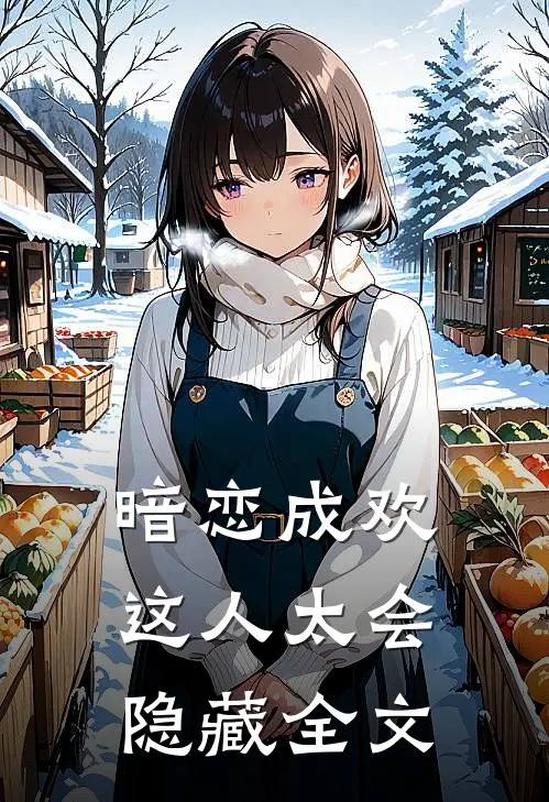 暗恋成欢，这人太会隐藏全文