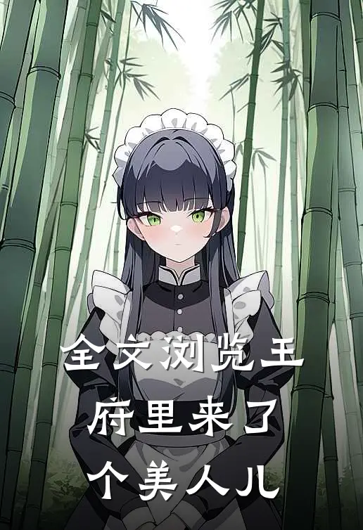 全文浏览王府里来了个美人儿