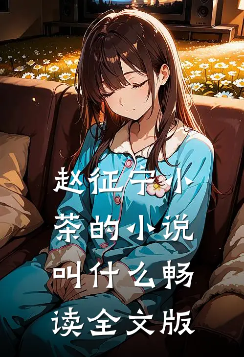 赵征宁小茶的小说叫什么畅读全文版