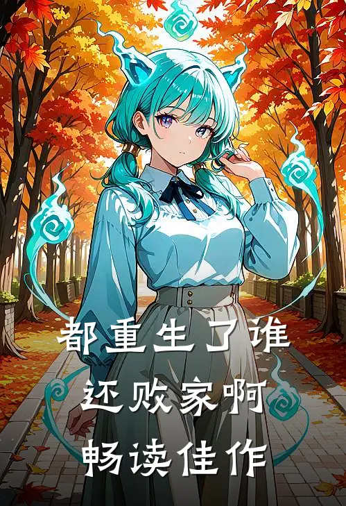 都重生了谁还败家啊畅读佳作