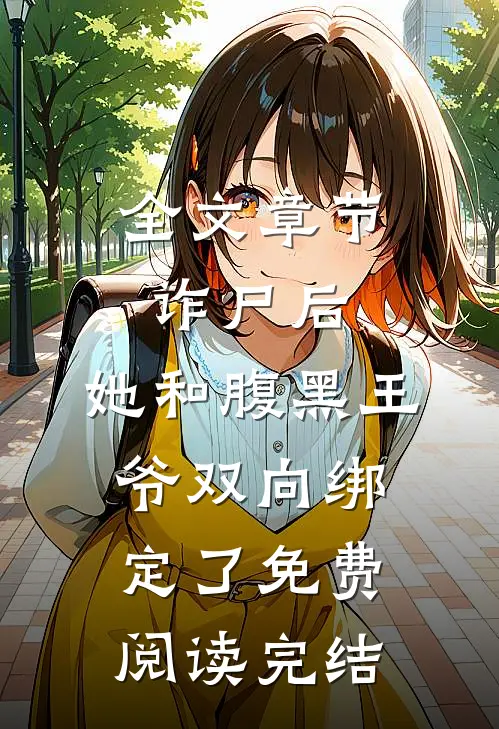 全文章节诈尸后,她和腹黑王爷双向绑定了免费阅读完结