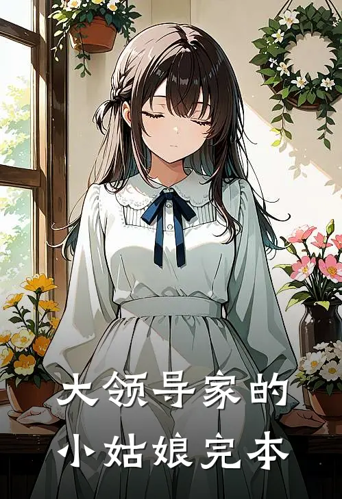 大领导家的小姑娘完本