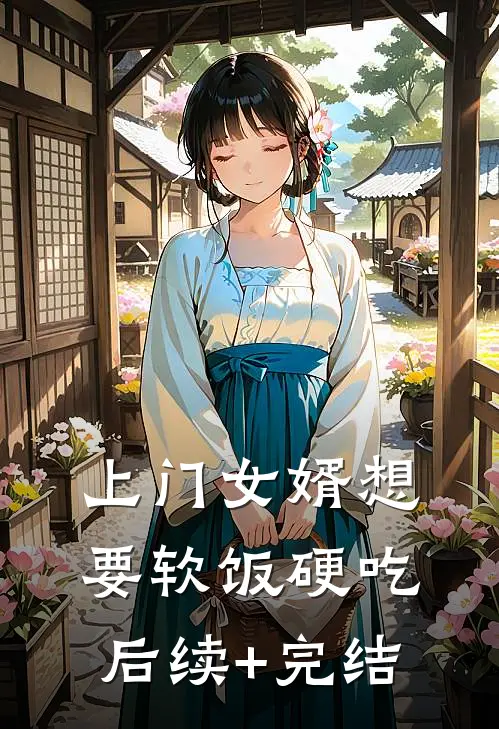 上门女婿想要软饭硬吃后续+完结