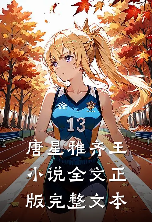 唐星雅齐王小说全文正版完整文本