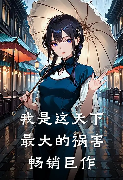 我是这天下最大的祸害畅销巨作