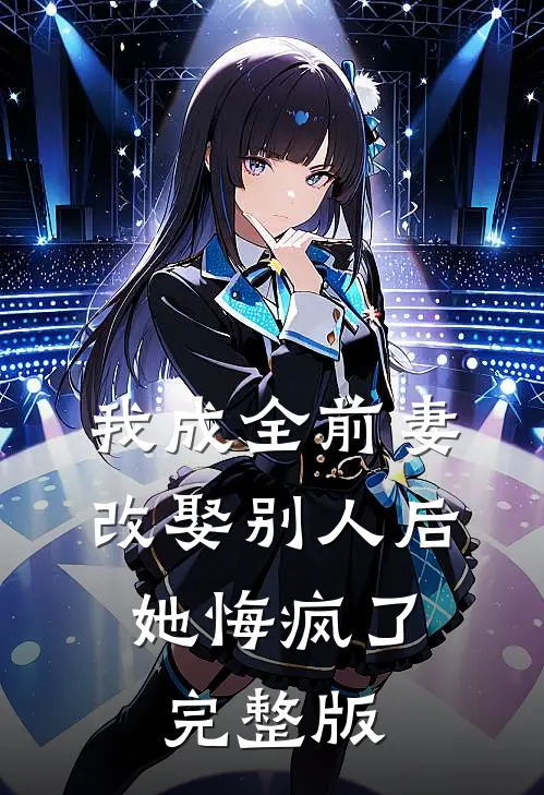我成全前妻改娶别人后，她悔疯了完整版