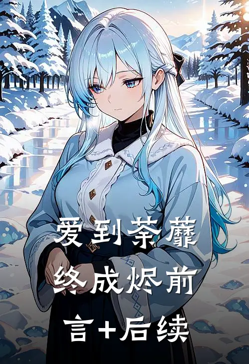 爱到荼蘼终成烬前言+后续