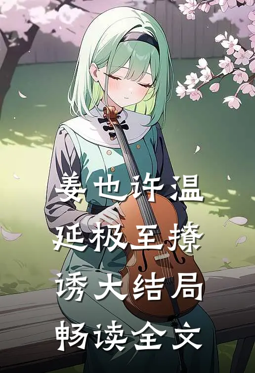姜也许温延极至撩诱大结局畅读全文